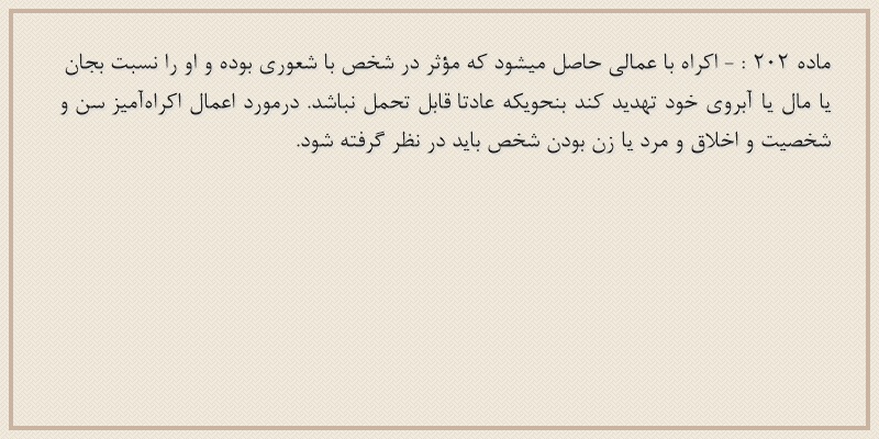 ماده۲۰۲