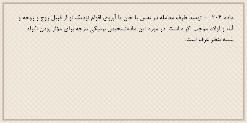 ماده۲۰۴