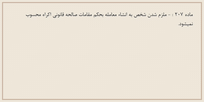ماده۲۰۷