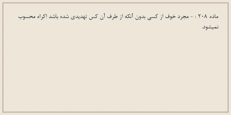 ماده۲۰۸