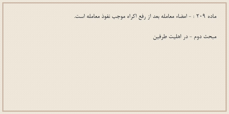 ماده۲۰۹