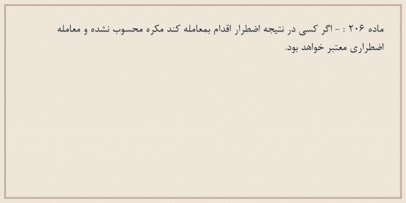 ماده۲۰۶