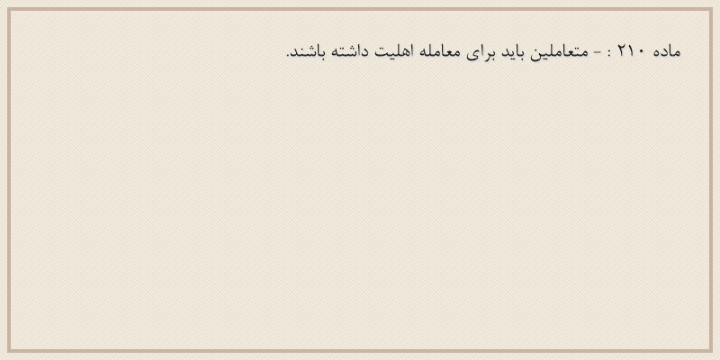ماده۲۱۰