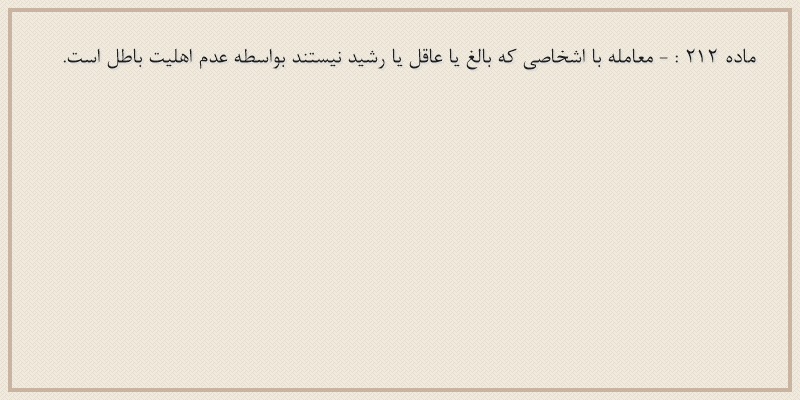 ماده۲۱۲