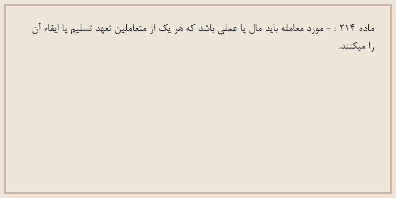 ماده۲۱۴
