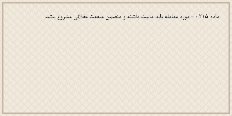 ماده۲۱۵