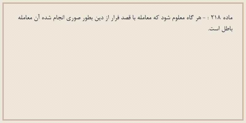 ماده۲۱۸