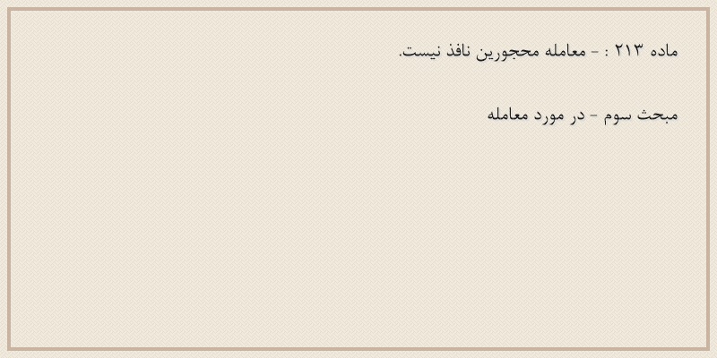 ماده۲۱۳