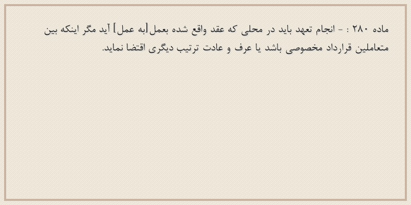 ماده۲۸۰