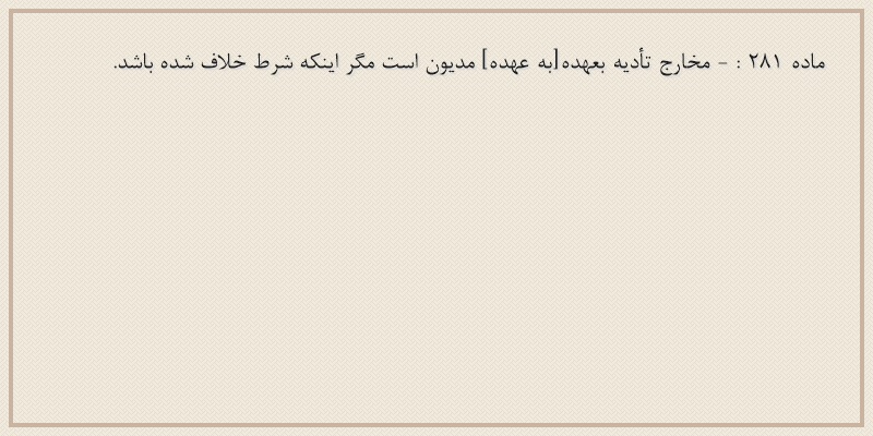 ماده۲۸۱