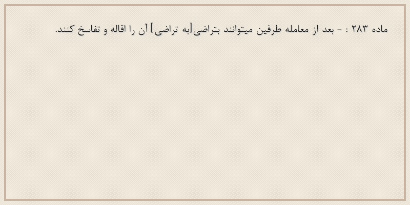 ماده۲۸۳