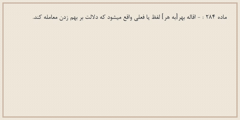 ماده۲۸۴