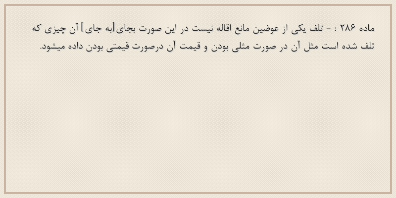 ماده۲۸۶
