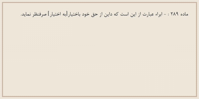 ماده۲۸۹
