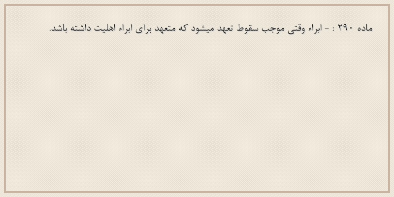 ماده۲۹۰