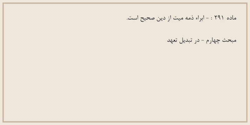 ماده۲۹۱