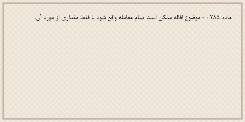 ماده۲۸۵
