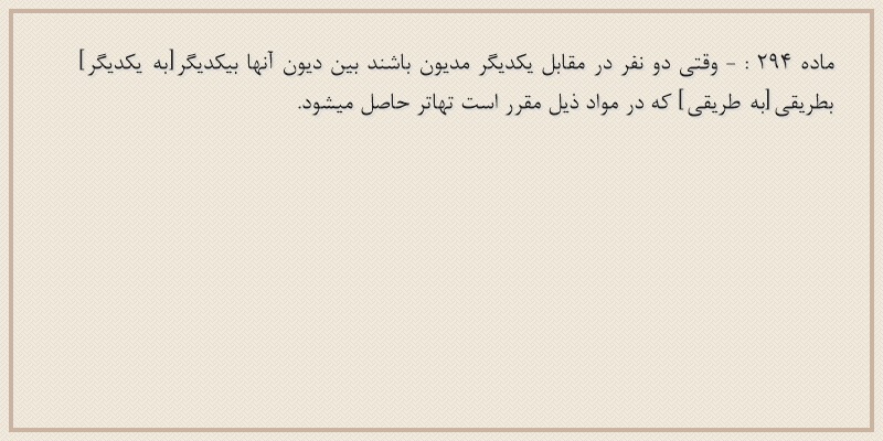 ماده۲۹۴