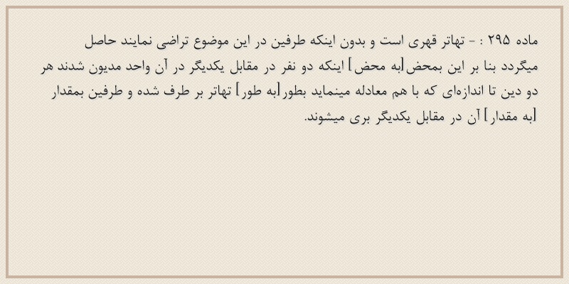 ماده۲۹۵