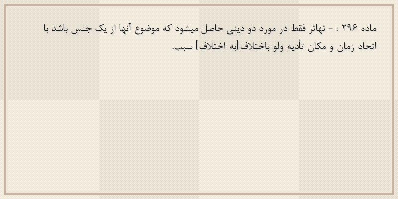ماده۲۹۶