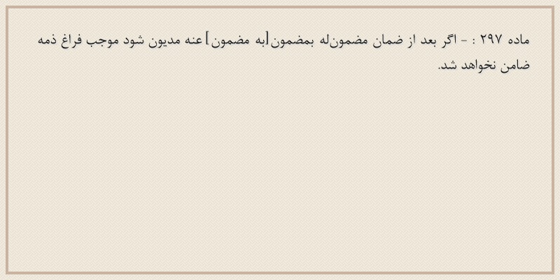 ماده۲۹۷