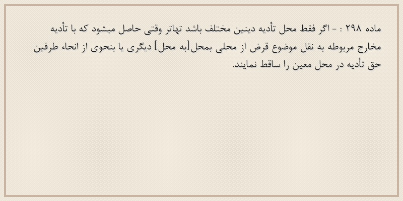ماده۲۹۸