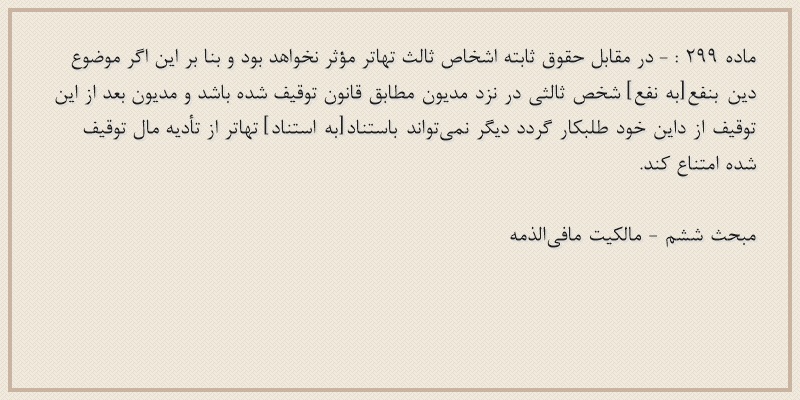 ماده۲۹۹