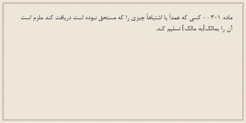 ماده۳۰۱
