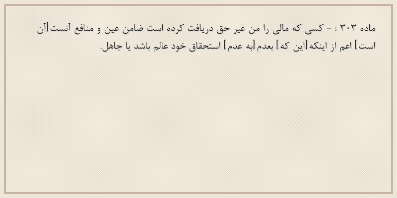 ماده۳۰۳