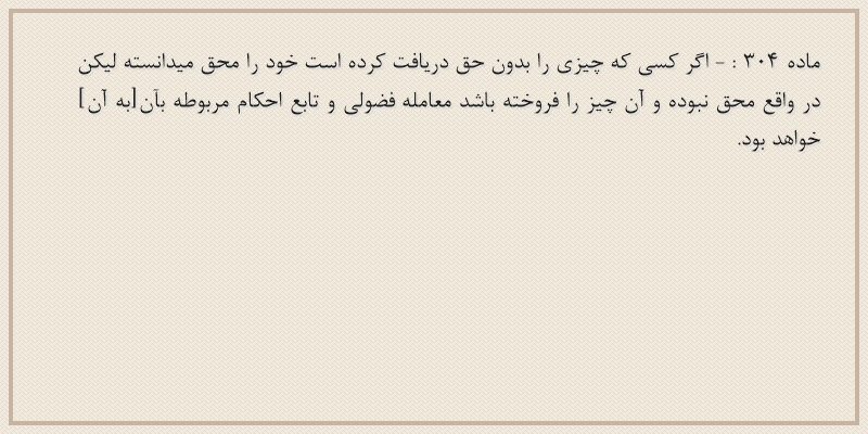 ماده۳۰۴