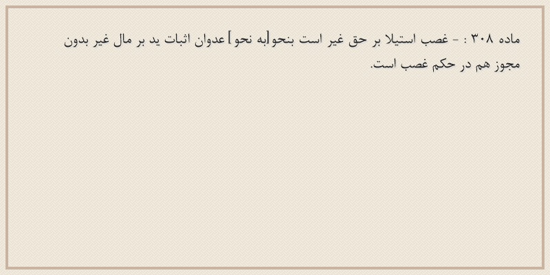 ماده۳۰۸
