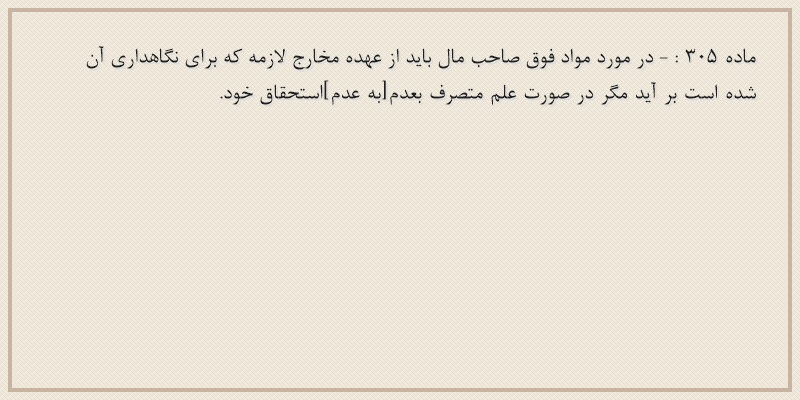 ماده۳۰۵