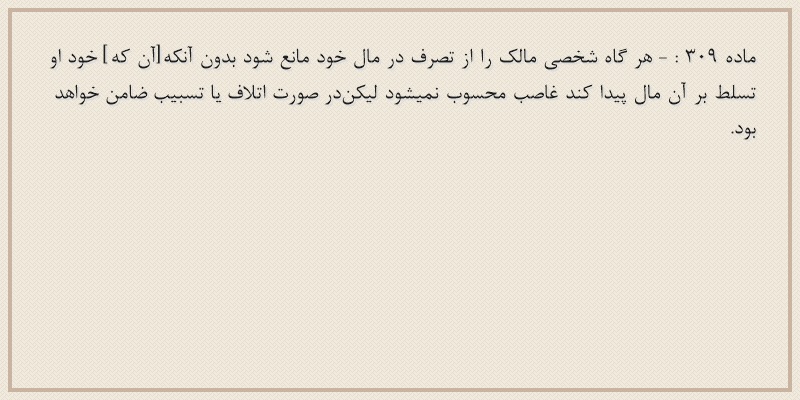 ماده۳۰۹