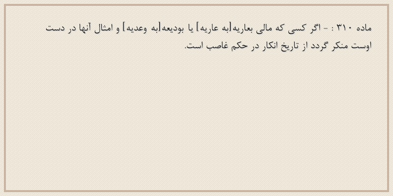 ماده۳۱۰