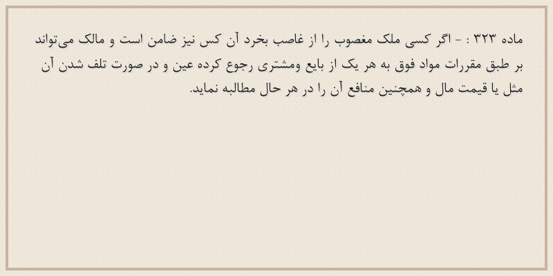 ماده۳۲۳