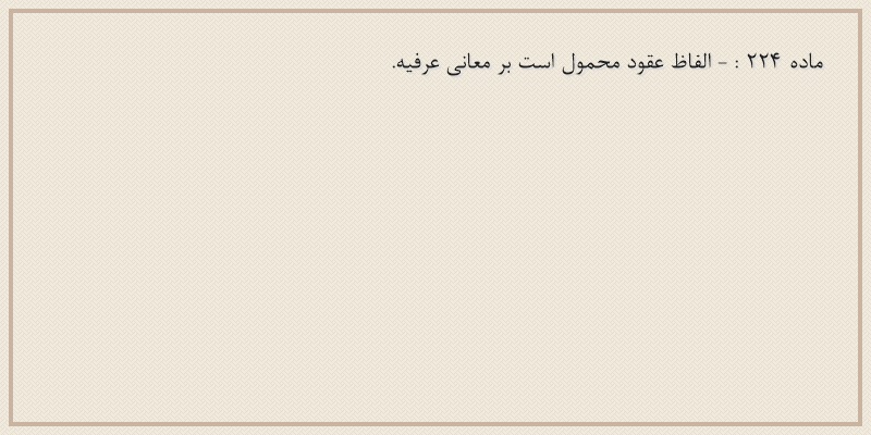 ماده۲۲۴