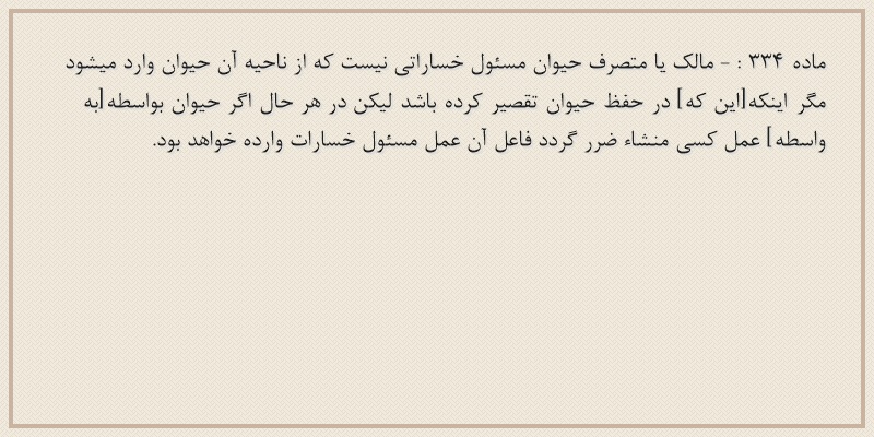 ماده۳۳۴