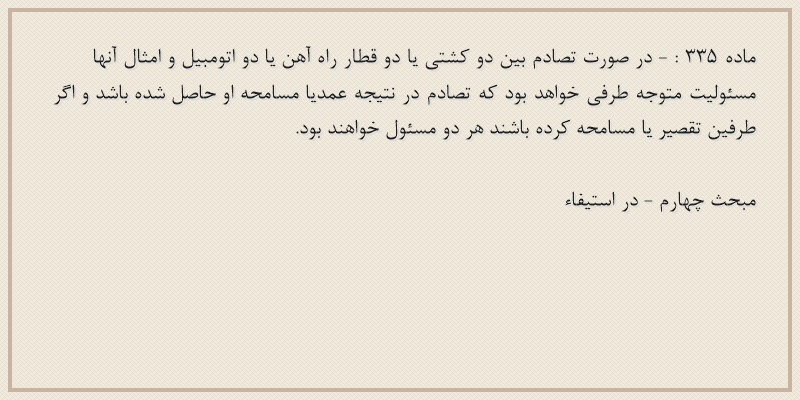 ماده۳۳۵