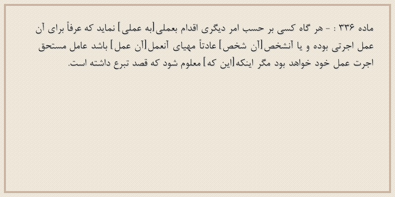 ماده۳۳۶