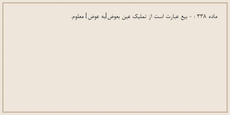 ماده۳۳۸