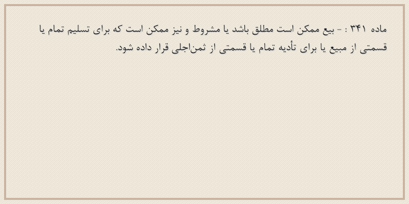 ماده۳۴۱