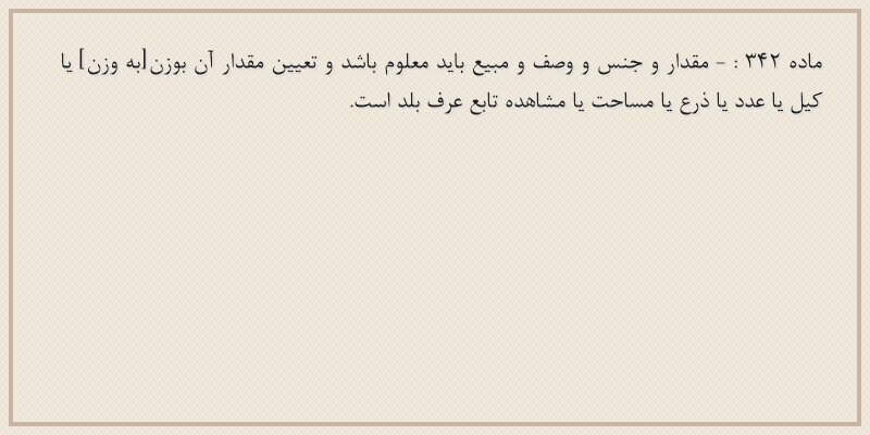 ماده۳۴۲