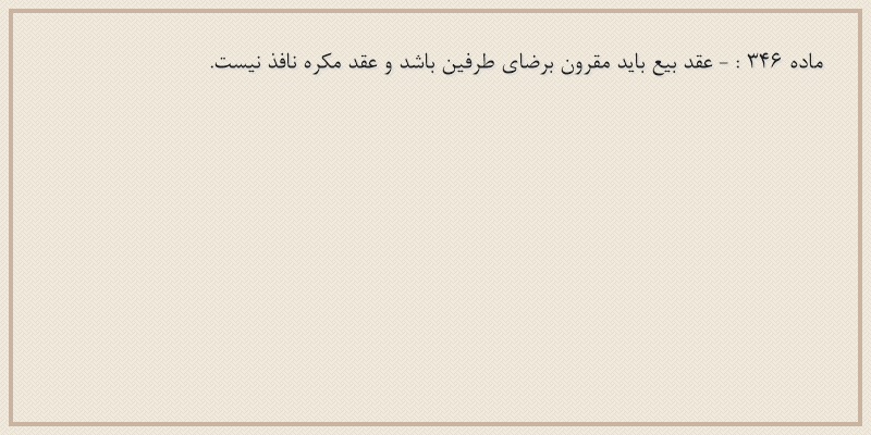ماده۳۴۶