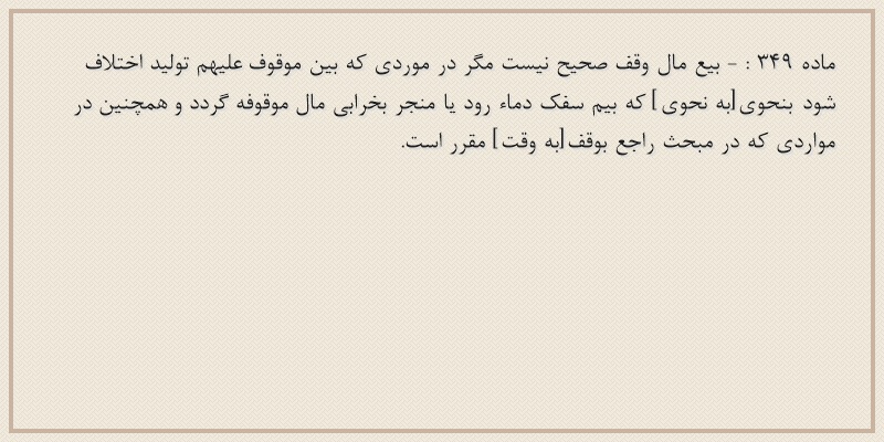 ماده۳۴۹