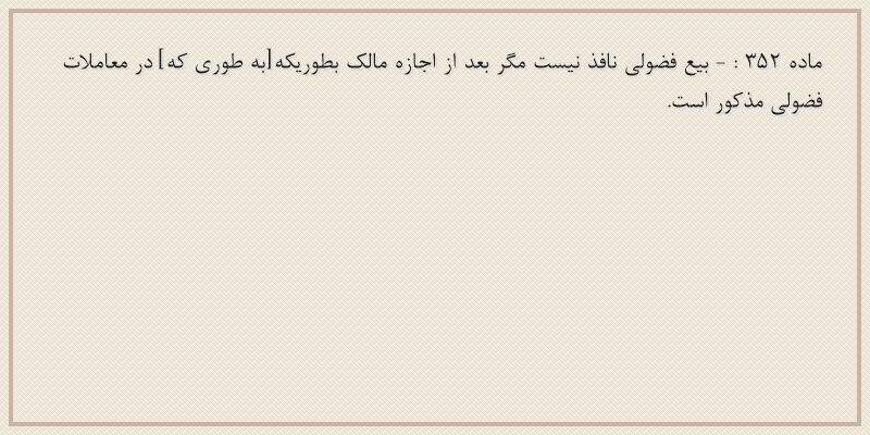 ماده۳۵۲