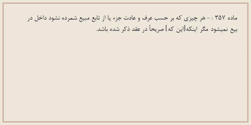 ماده۳۵۷