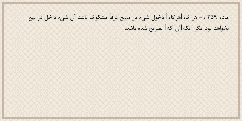 ماده۳۵۹
