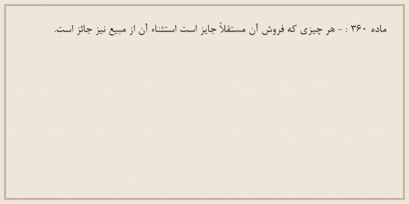 ماده۳۶۰