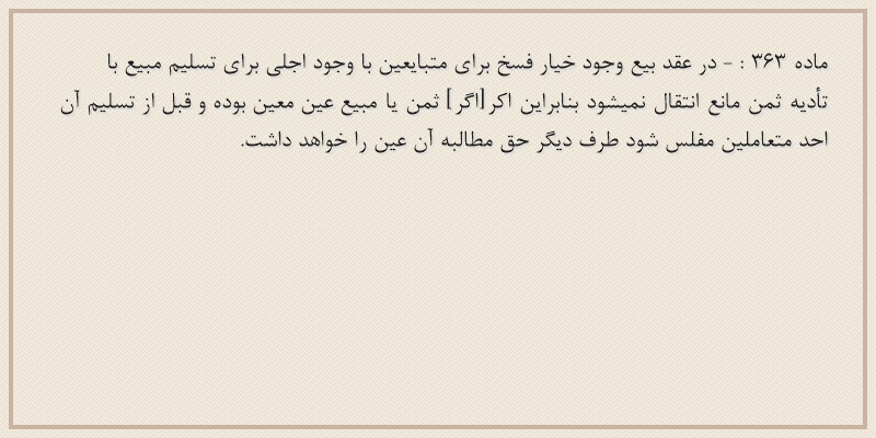 ماده۳۶۳