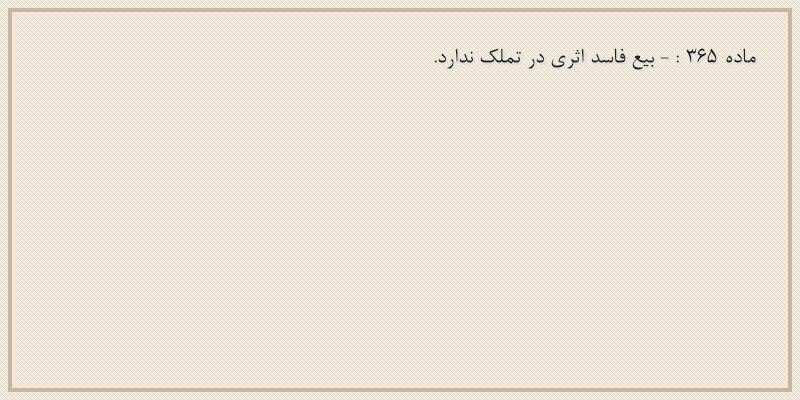 ماده۳۶۵